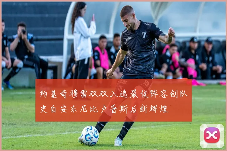 约基奇穆雷双双入选最佳阵容创队史自安东尼比卢普斯后新辉煌