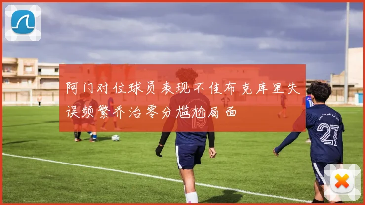 阿门对位球员表现不佳布克库里失误频繁乔治零分尴尬局面