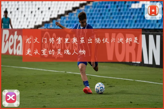 尤文门将索里奥虽出场仅六次却是更衣室的灵魂人物