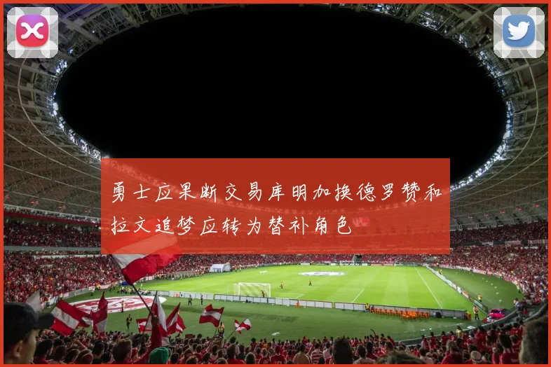 勇士应果断交易库明加换德罗赞和拉文追梦应转为替补角色