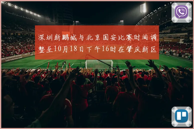 深圳新鹏城与北京国安比赛时间调整至10月18日下午16时在肇庆新区举行
